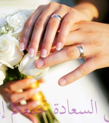 صور تهنئه للزواج