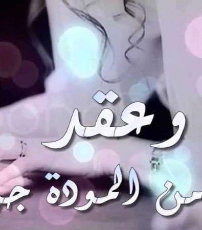 صور تهنئه للزواج