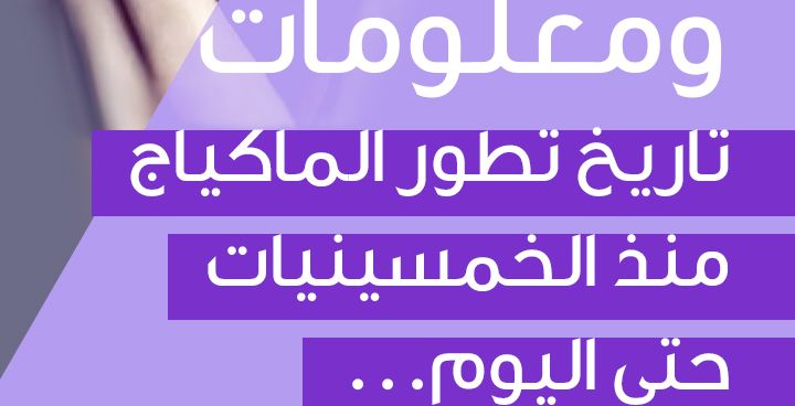 Story نصائح ومعلومات - تطور الماكياج