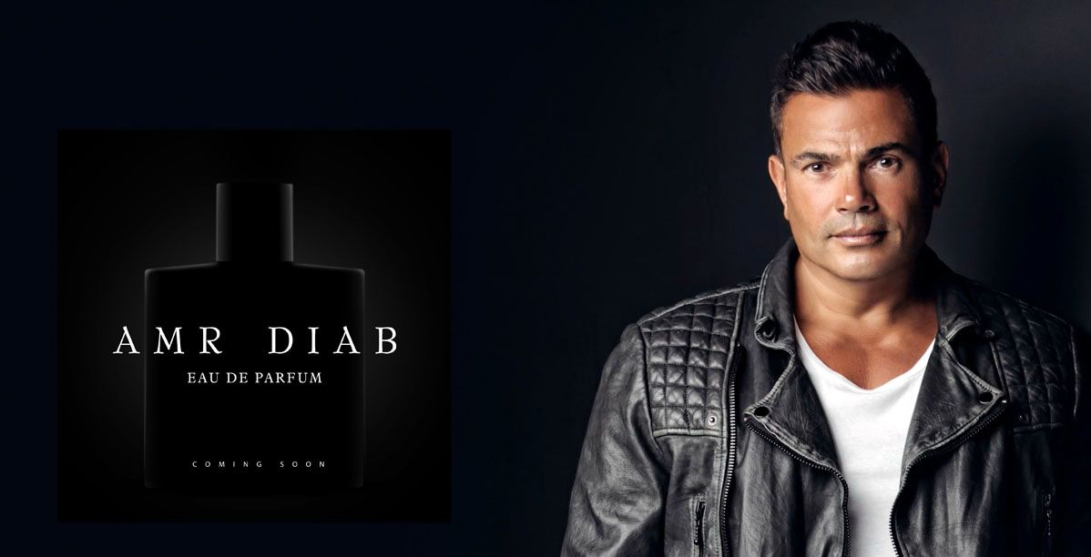 عمرو دياب يطلق أول ماركة عطر وهؤلاء هم النجوم العرب الذين سبقوه