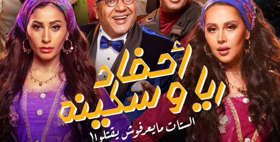 مسرحية " أحفاد ريا وسكينة" في موسم الرياض 