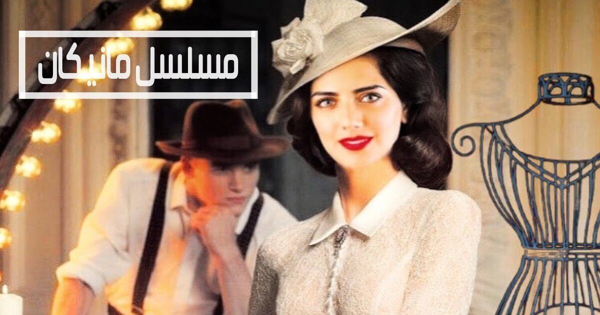 مسلسل هيا عبد السلام مانيكان