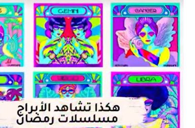 هكذا تشاهد الابراج مسلسلات رمضان