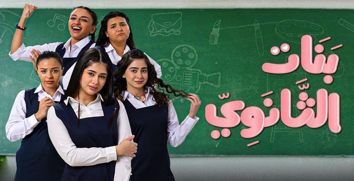 مسلسل بنات الثانوي