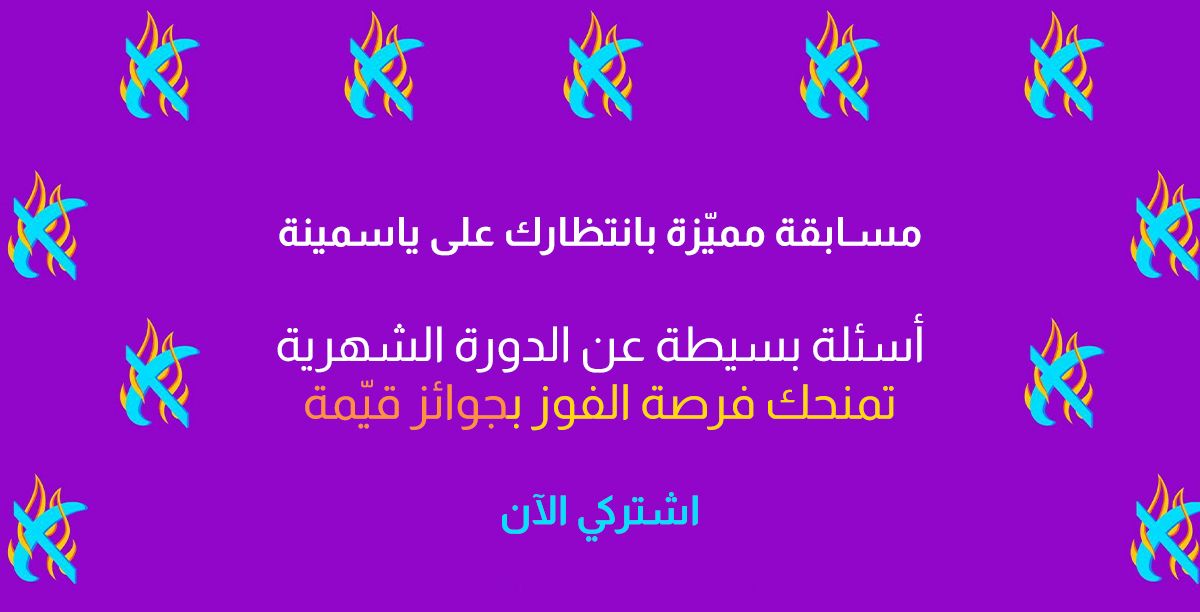 مسابقة ياسمينة عن مجموعة نسيبة حافظ